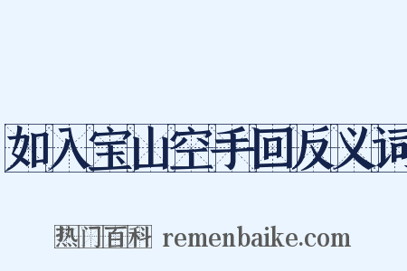 如入宝山空手回反义词是什么意思的图片
